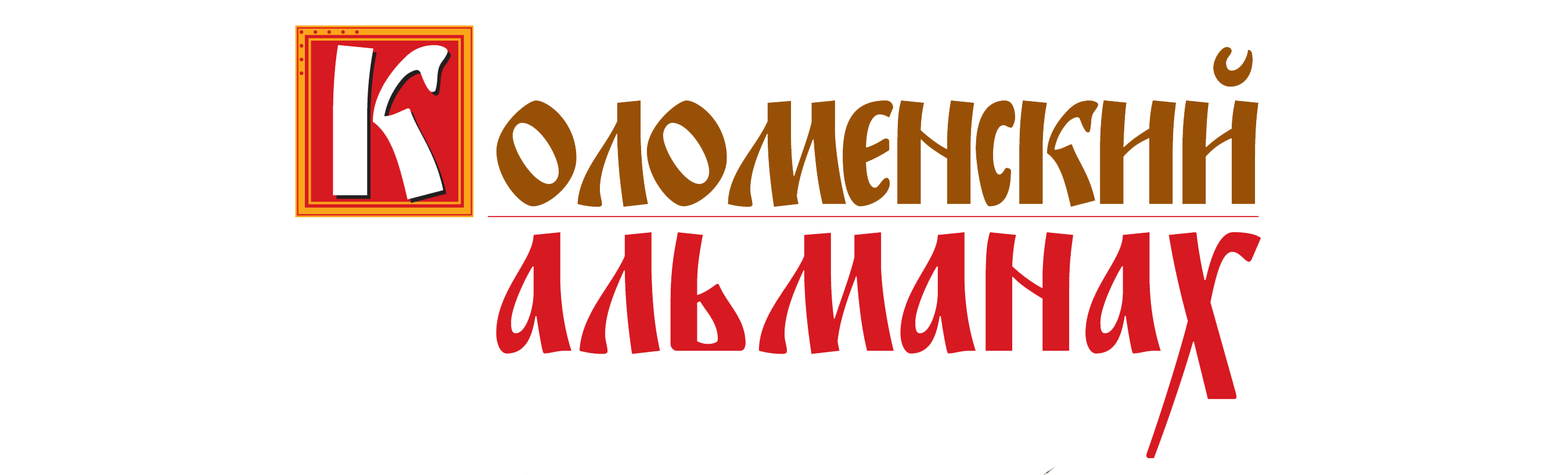 Коломенский "Альманах"